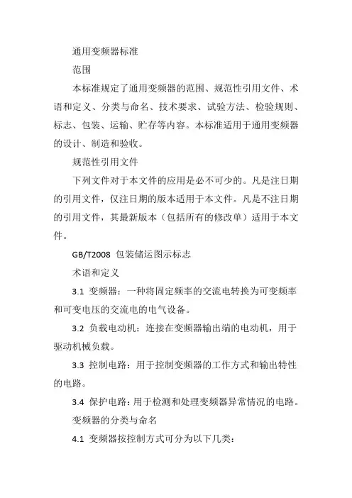 通用变频器 标准