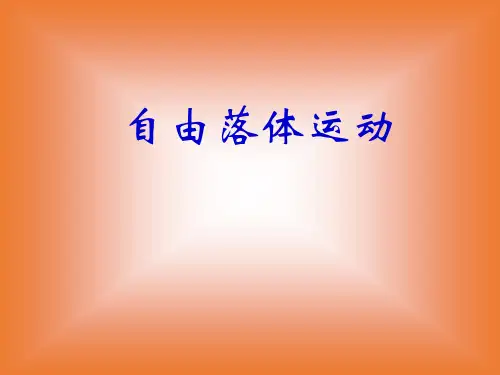 自由落体运动 全国公开课一等奖-ppt课件