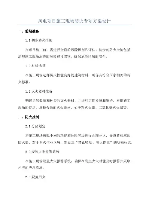 风电项目施工现场防火专项方案设计