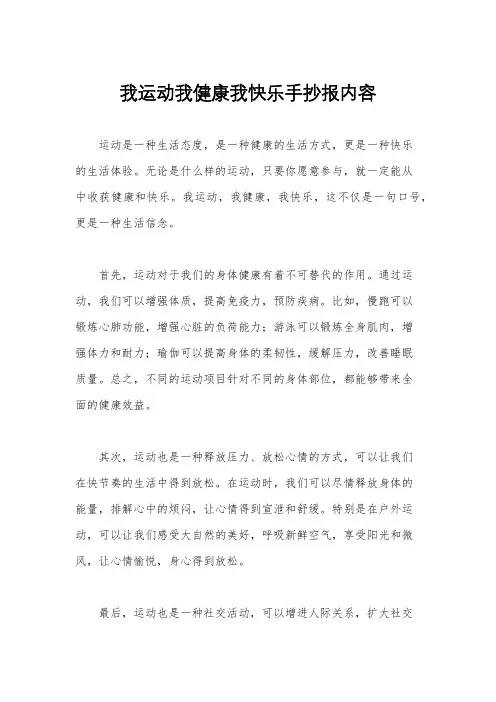 我运动我健康我快乐手抄报内容