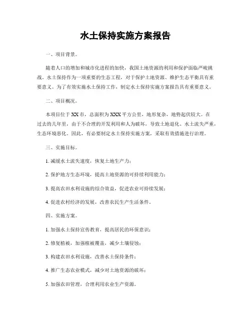 水土保持实施方案报告