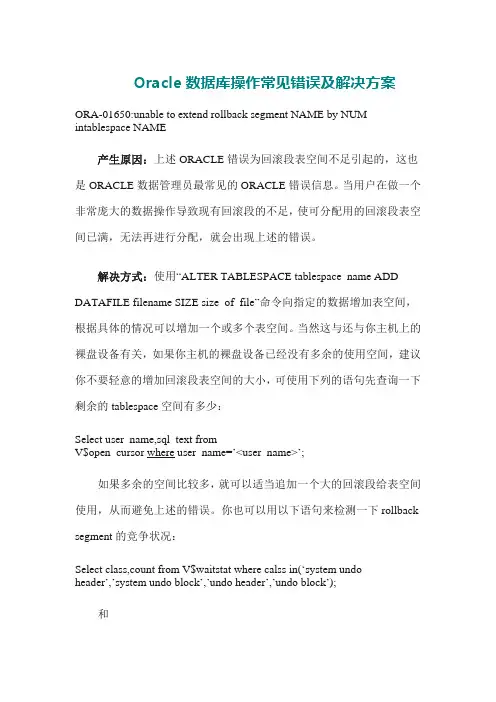 Oracle数据库操作常见错误及解决方案