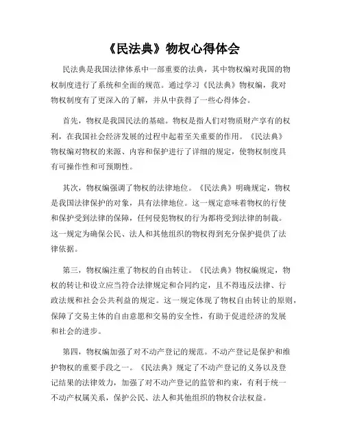 《民法典》物权心得体会