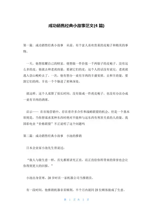 成功销售经典小故事范文(4篇)