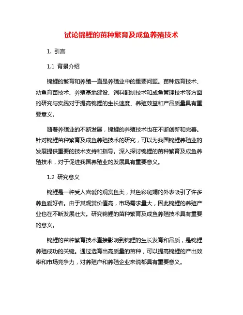 试论锦鲤的苗种繁育及成鱼养殖技术