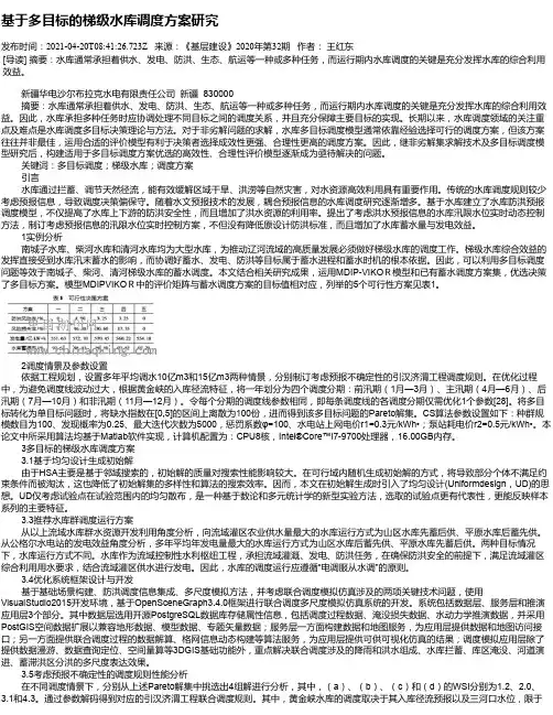 基于多目标的梯级水库调度方案研究_1