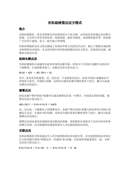 有机硅树脂反应方程式