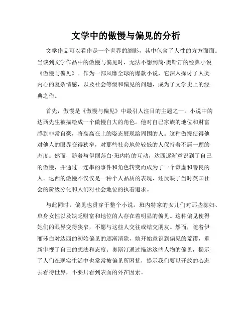 文学中的傲慢与偏见的分析