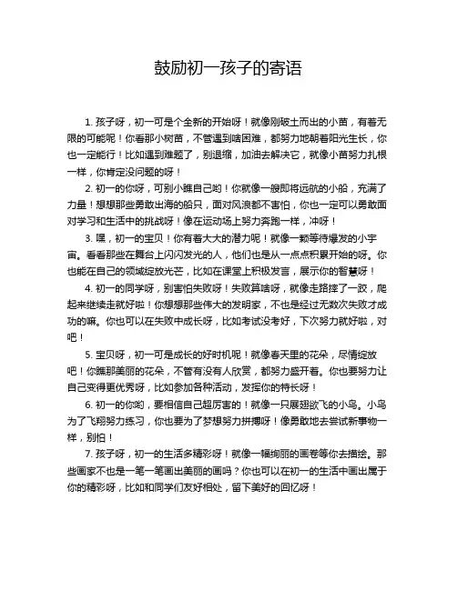 鼓励初一孩子的寄语