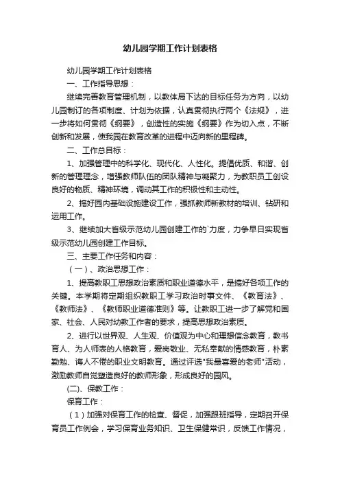 幼儿园学期工作计划表格