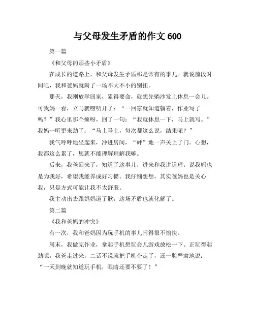 与父母发生矛盾的作文600