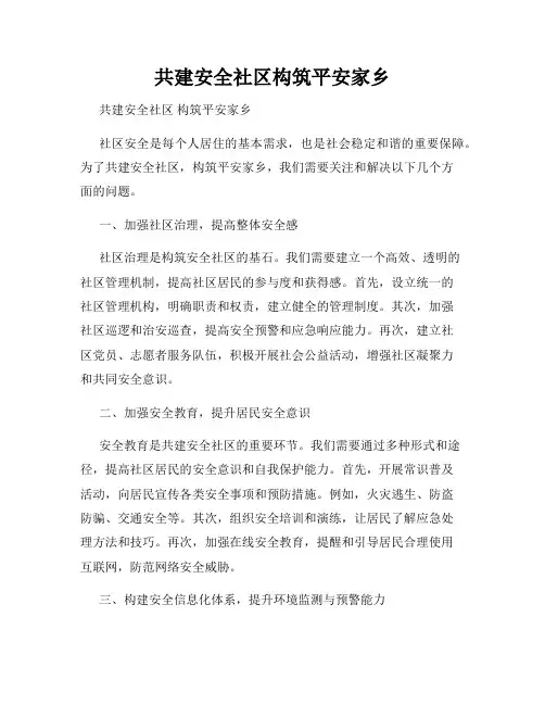 共建安全社区构筑平安家乡