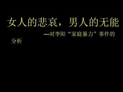 心理学分析李阳家暴事件