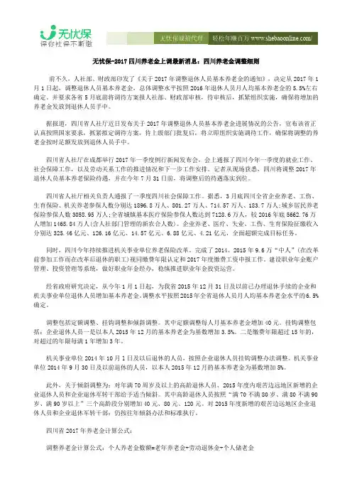 无忧保-2017四川养老金上调最新消息：四川养老金调整细则