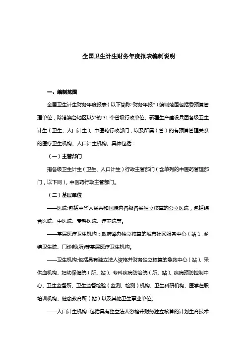 全国卫生计生财务年度报表编制说明