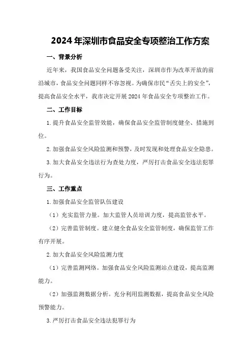 2024年深圳市食品安全专项整治工作方案