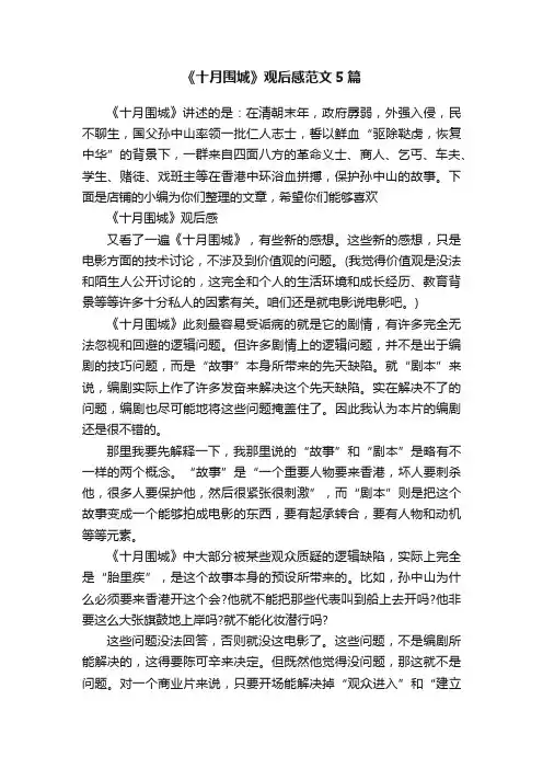 《十月围城》观后感范文5篇