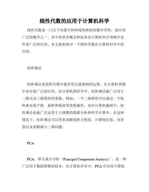 线性代数的应用于计算机科学