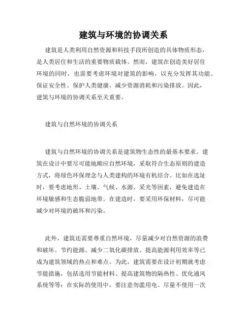 建筑与环境的协调关系