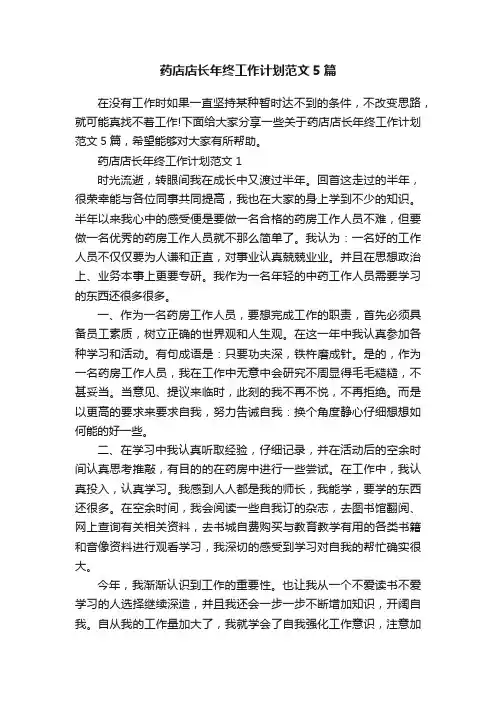 药店店长年终工作计划范文5篇