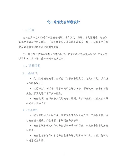 化工过程安全课程设计 (2)