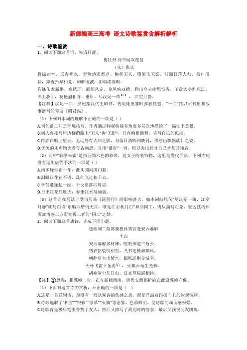 新部编高三高考 语文诗歌鉴赏含解析解析