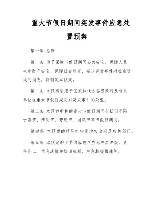重大节假日期间突发事件应急处置预案