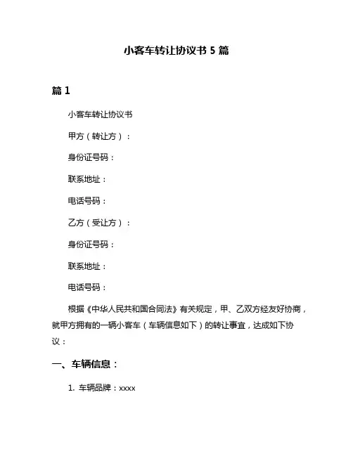 小客车转让协议书5篇