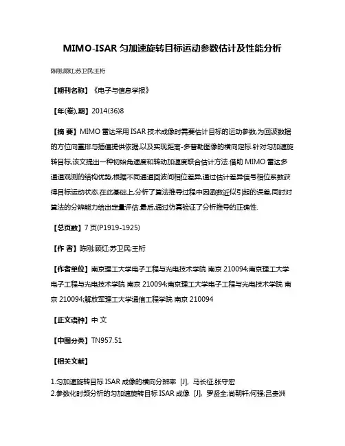 MIMO-ISAR匀加速旋转目标运动参数估计及性能分析