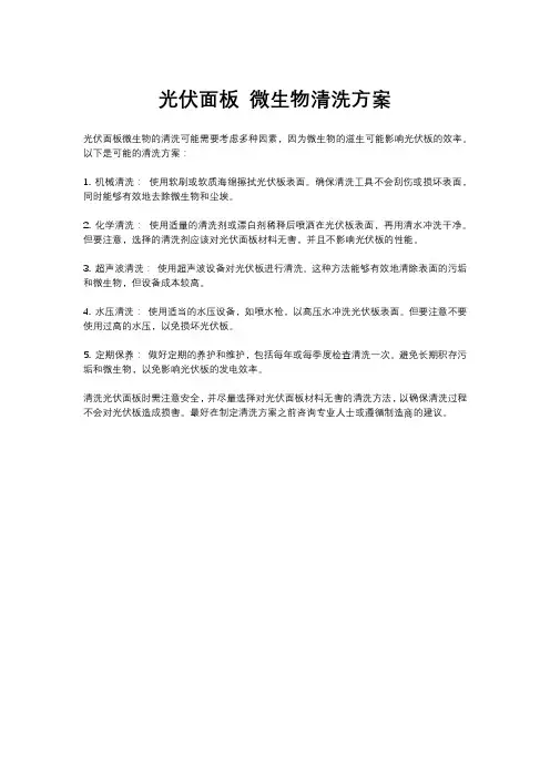 光伏面板 微生物清洗方案