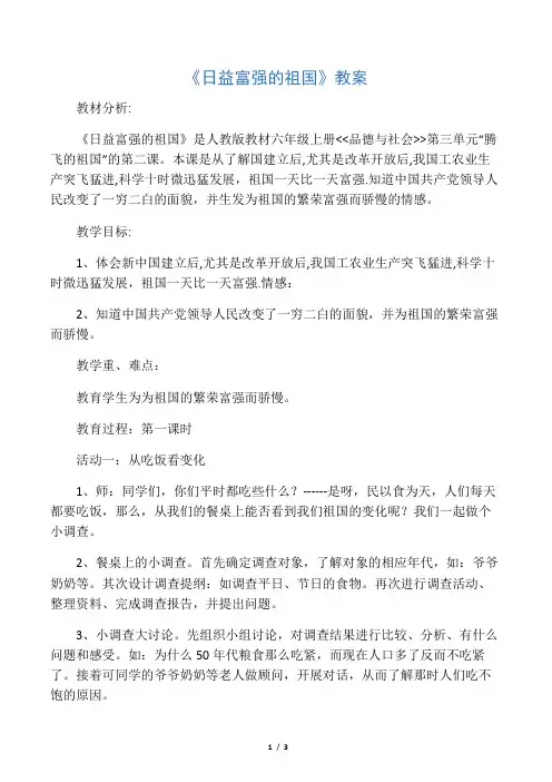人教新课标品德与社会六年级上册《日益富强的祖国》教学设计