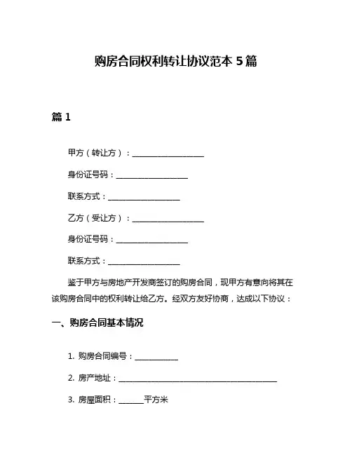 购房合同权利转让协议范本5篇