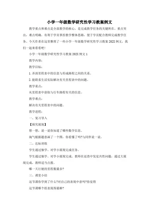 小学一年级数学研究性学习教案例文