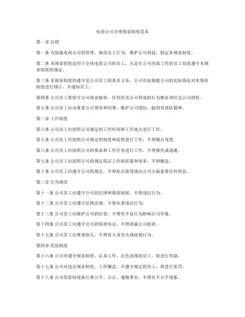 电商公司合理规章制度范本