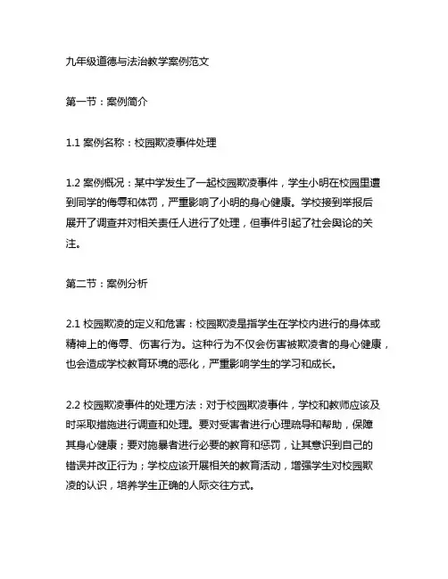 九年级道德与法治教学案例范文