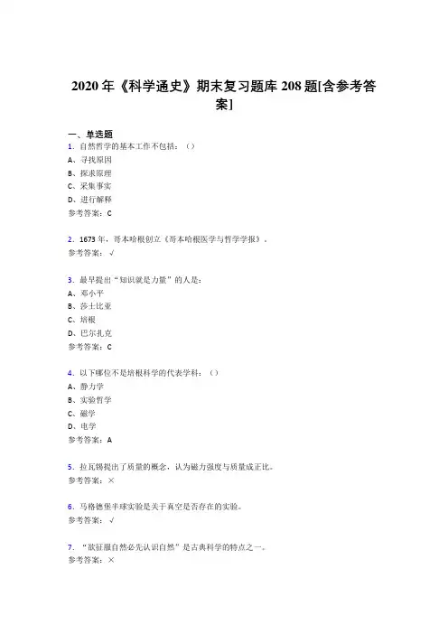 精选2020年《科学通史》期末考试题库208题(含答案)
