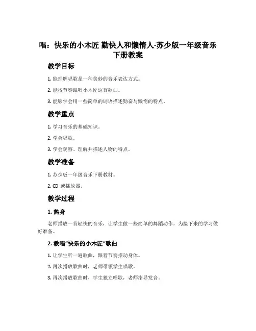 唱：快乐的小木匠 勤快人和懒惰人-苏少版一年级音乐下册教案