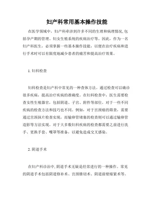 妇产科常用基本操作技能