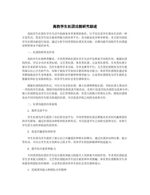 高校学生社团功能研究综述