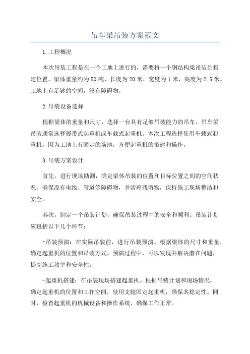 吊车梁吊装方案范文