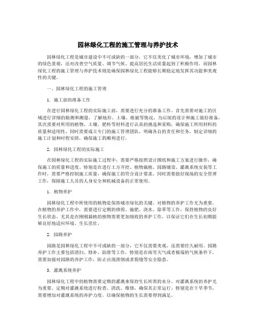 园林绿化工程的施工管理与养护技术
