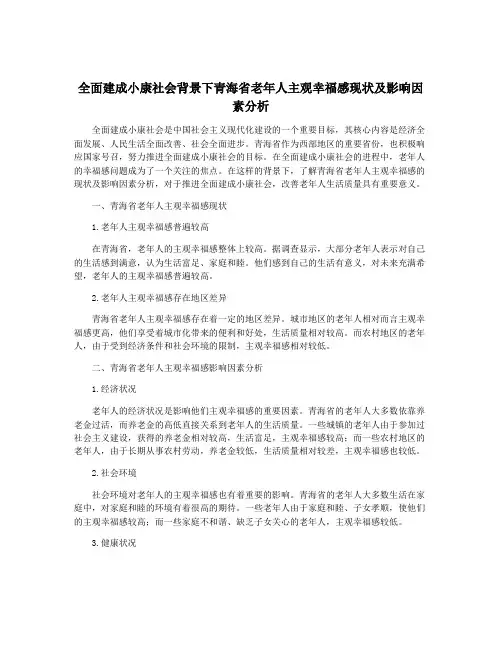全面建成小康社会背景下青海省老年人主观幸福感现状及影响因素分析