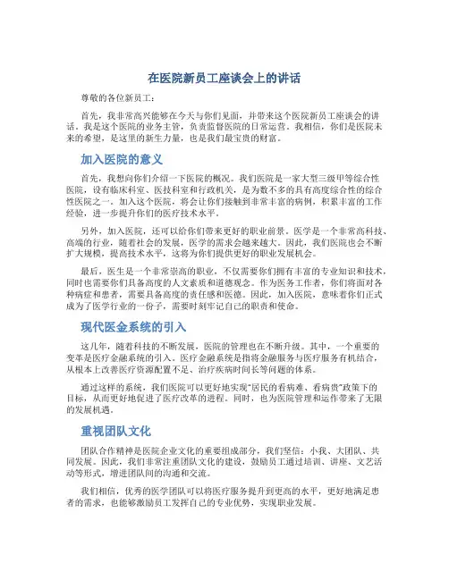 在医院新员工座谈会上的讲话