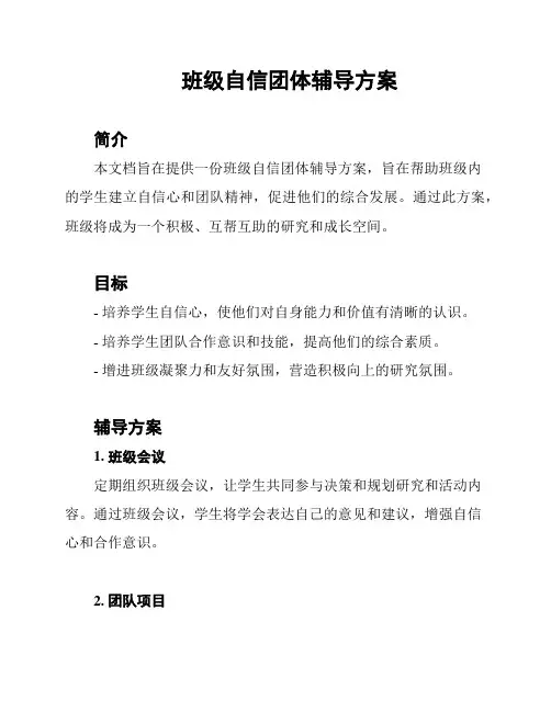 班级自信团体辅导方案