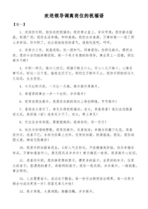 欢送领导调离岗位的祝福语