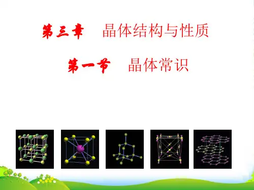 人教版高中化学选修三第三章第一节 晶体的常识 课件(共15张PPT)