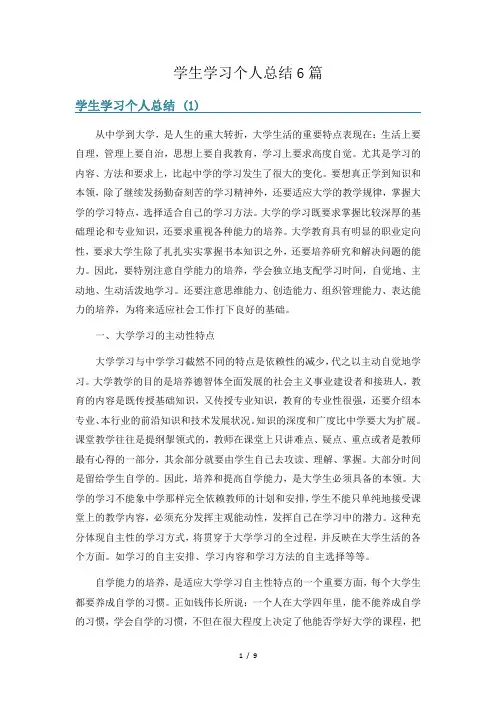 学生学习个人总结6篇