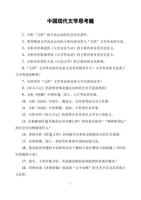 1.中国现代文学思考题