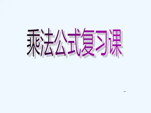 乘法公式复习课件-PPT