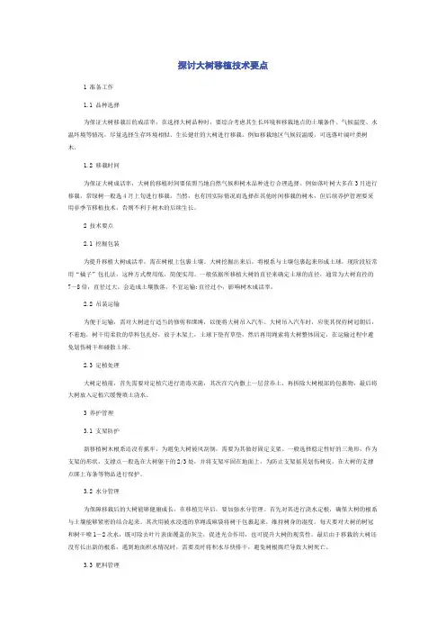 探讨大树移植技术要点